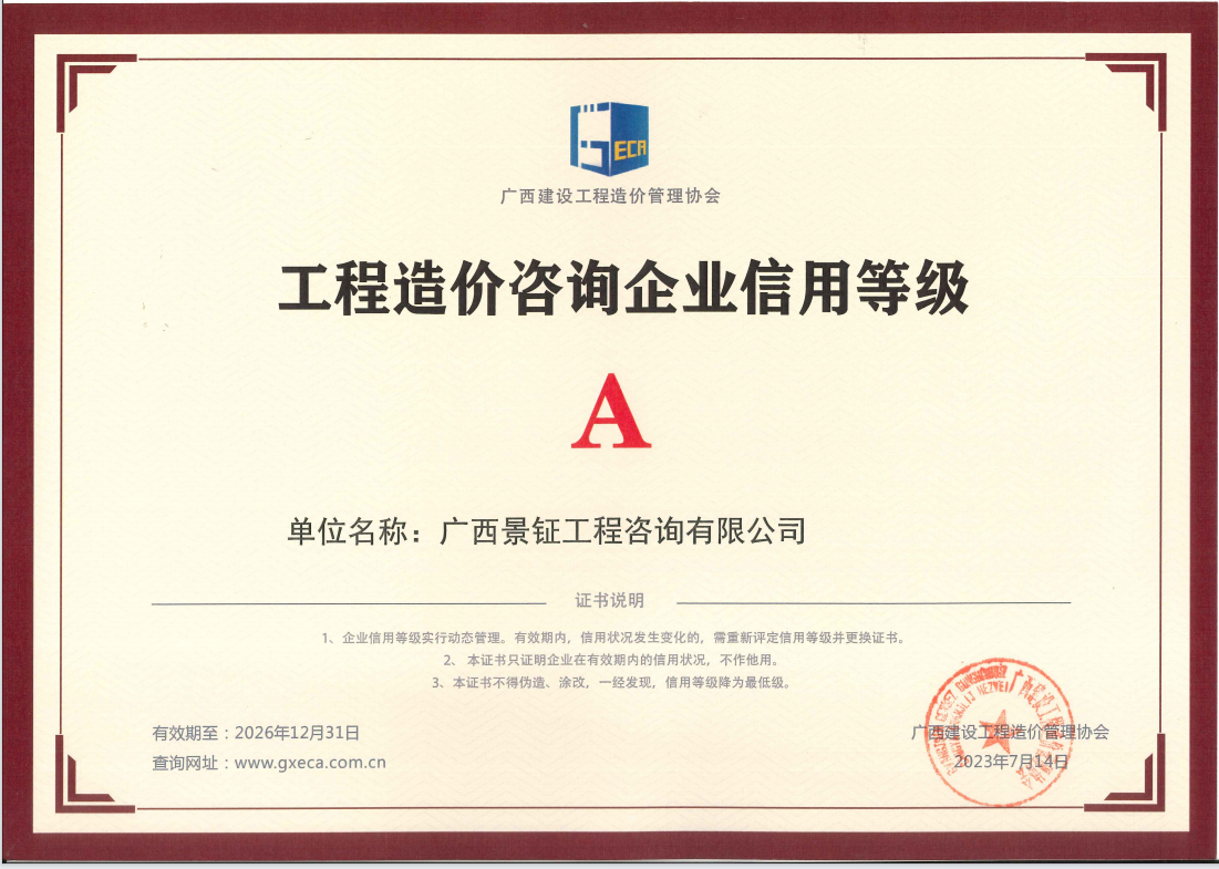 1692779525690819.png 工程造價咨詢企業信用等級證書.png